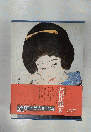 現代日本美人画全集