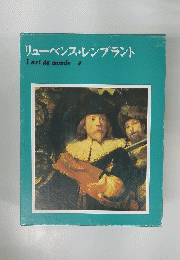 リューベンス・レンブラント