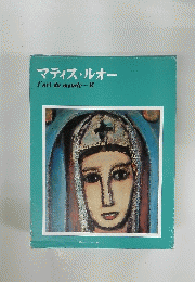 マティス・ルオー　　l'artdumonde-14