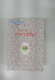 わくわくヘルシーにサラダと和えもの
