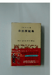 日本古典文学全集　　井原西鶴集　2