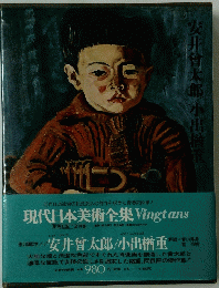 現代日本美術全集Vingtans