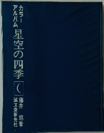星空の四季