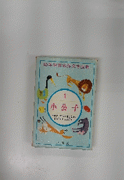 幼年世界名作文学全集  小公子 1