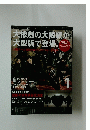 大惨劇の大阪編が大型版で登場