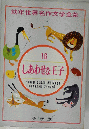 幼年世界名作文学全集　しあわせな王子　16