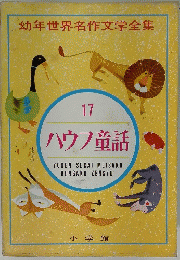 幼年世界名作文学全集　ハウフ童話　17