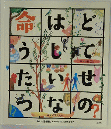 命はどうしてたいせつなの