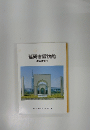 福岡市博物館