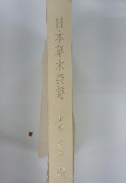 日本草木染譜