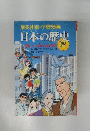 日本の歴史　18