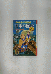 日本の歴史　11
