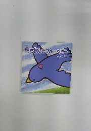 空を旅したブルーベリー
