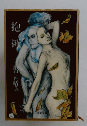 抱擁