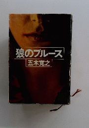 狼のブルース