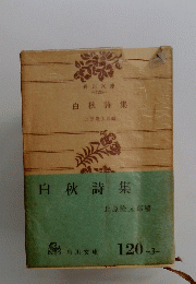 白秋詩集