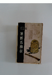 笹野名槍伝