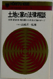 土地と家の法律相談
