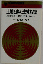 土地と家の法律相談