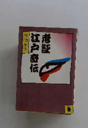 江戸寺伝唐証