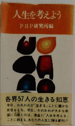 人生を考えよう