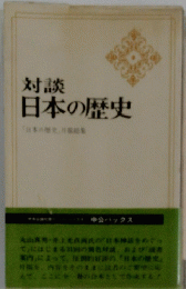 対談 日本の歴史　