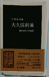 大久保利通