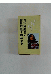 青年労働者の階級的民主的結集を