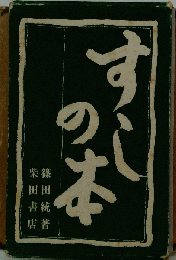 すしの本