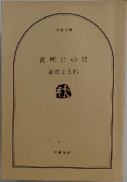 夜明けの星