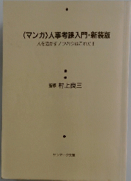 〈マンガ〉 人事考課入門・新装版