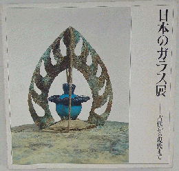 日本のガラス展 古代から現代まで