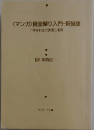 〈マンガ〉資金繰り入門・新装版