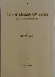 〈マンガ〉財務諸表入門・新装版