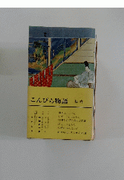 こんぴら物語　集成