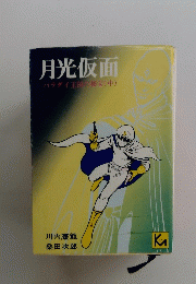月光仮面