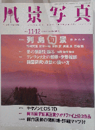 風景写真 2009年 11月号 [雑誌]