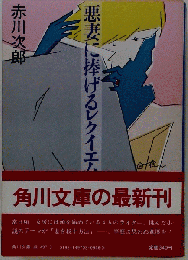 悪妻に捧げるレクイエム