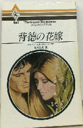 背徳の花嫁