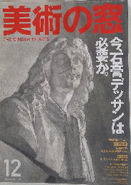 美術の窓2005年12月