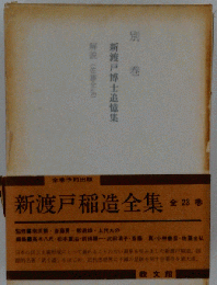 新渡戸稲造全集