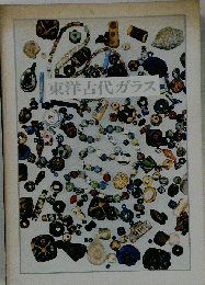 東洋古代ガラス　特別展観