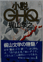 小説GHQ
