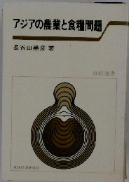 アジアの農業と食糧問題 (東経選書)