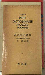新仏和小辞典