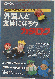 関西弁で外国人と友達になろう