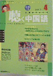聴く中国語 中国語学習月刊 ＣＤ付き 2002年4月