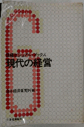 現代の経営
