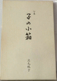 子の小箱　句集
