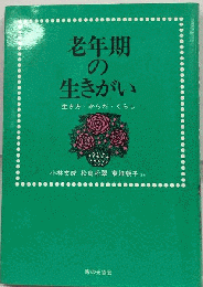 老年期の生きがいー生き方 からだ くらし